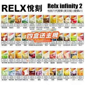 Relx 6代煙彈｜悅刻Infinity 2六代煙彈｜通用4/5代主機 | 買4盒送主機|台灣現貨