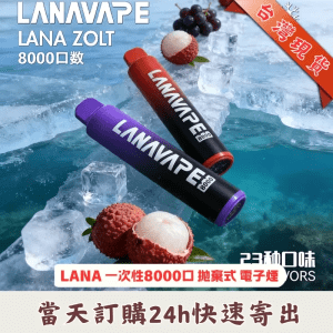 LANA一次性電子煙-LANA ZOLT 8000口拋棄式-台灣現貨